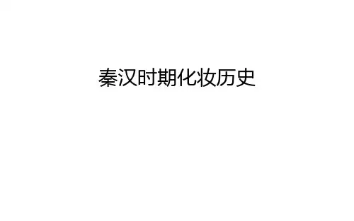 秦汉时期化妆历史复习课程