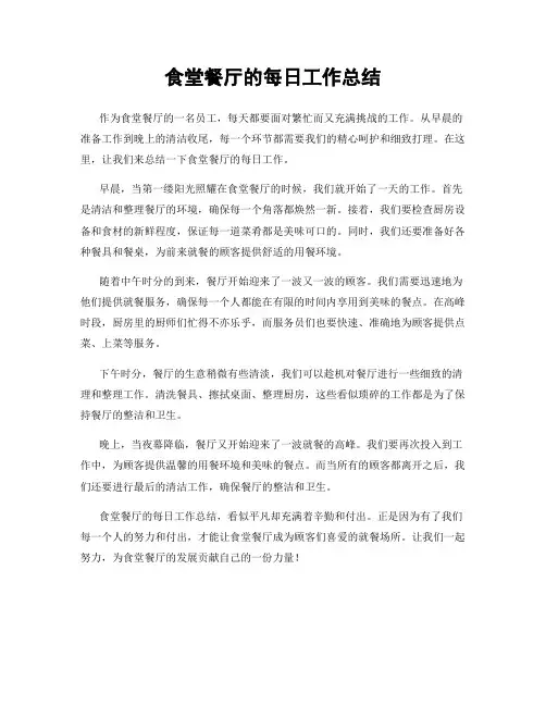 食堂餐厅的每日工作总结