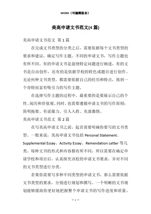 美高申请文书范文(4篇)