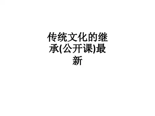 传统文化的继承(公开课)最新ppt课件