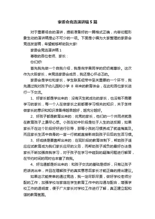家委会竞选演讲稿5篇