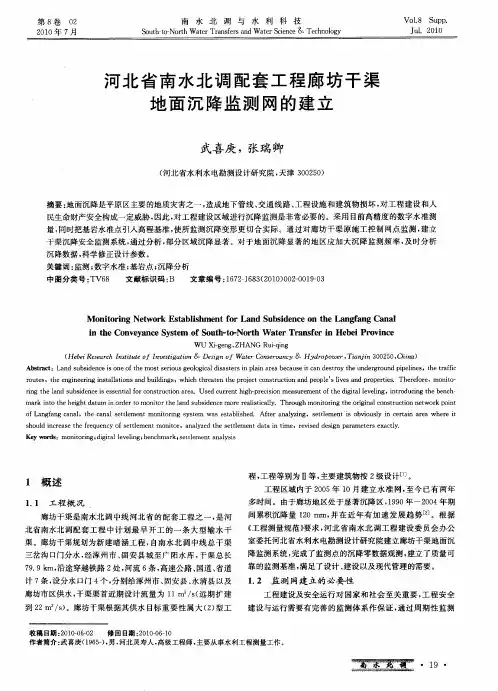 河北省南水北调配套工程廊坊干渠地面沉降监测网的建立