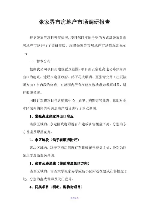 张家界市房地产市场调研报告定稿