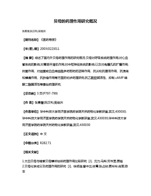 贝母的药理作用研究概况