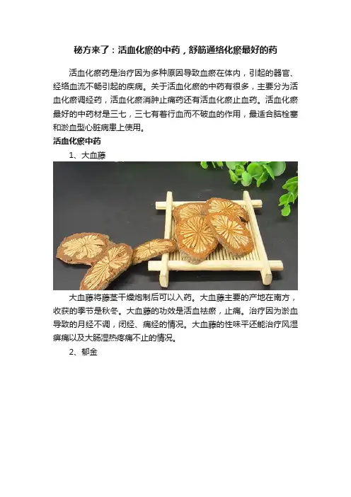 秘方来了：活血化瘀的中药，舒筋通络化瘀最好的药