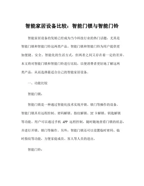 智能家居设备比较：智能门锁与智能门铃