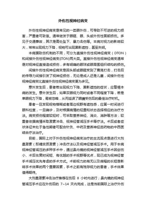 外伤性视神经病变