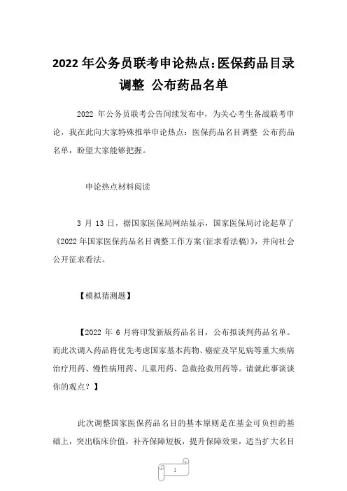 2022年公务员联考申论热点：医保药品目录调整 公布药品名单