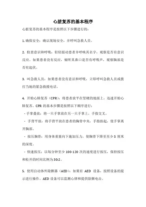 心脏复苏的基本程序