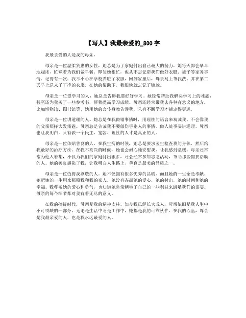 【写人】我最亲爱的_800字