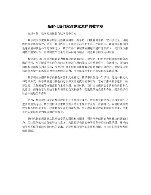 新时代我们应该建立怎样的数学观