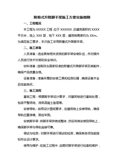 附着式升降脚手架施工方案实施细则