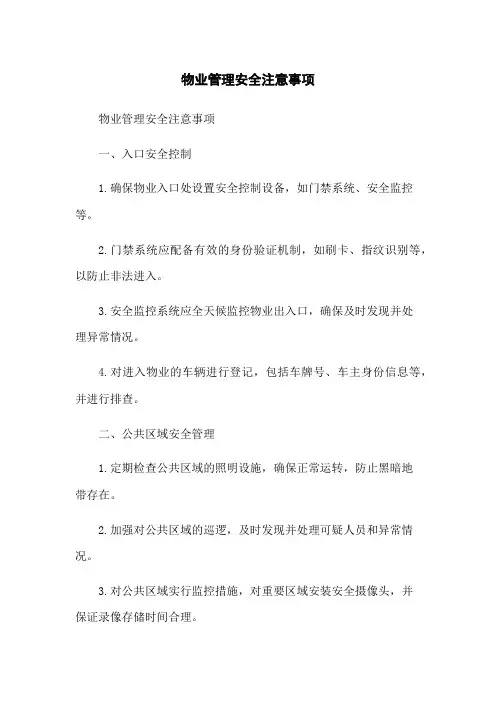 物业管理安全注意事项