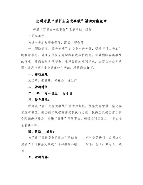 公司开展“百日安全无事故”活动方案范本(二篇)