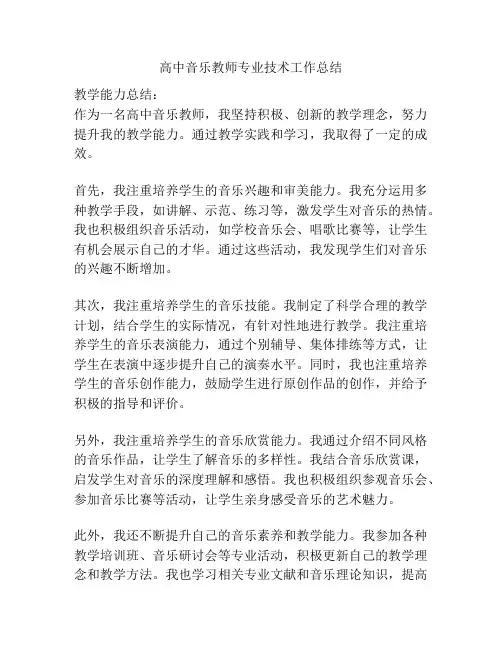 高中音乐教师专业技术工作总结