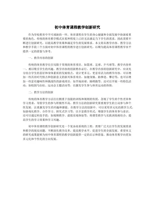 初中体育课程教学创新研究