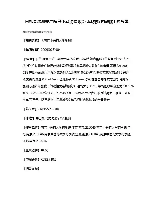 HPLC法测定广防己中马兜铃酸I和马兜铃内酰胺I的含量