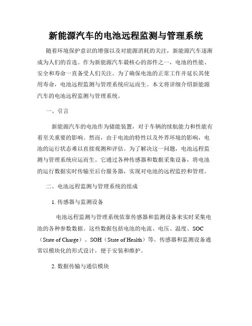 新能源汽车的电池远程监测与管理系统