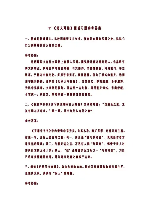 八年级上册语文11 《短文两篇》课后习题参考答案