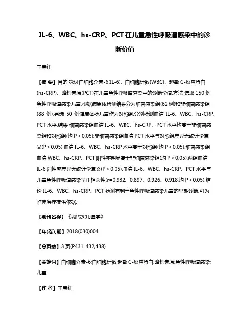 IL-6、WBC、hs-CRP、PCT在儿童急性呼吸道感染中的诊断价值