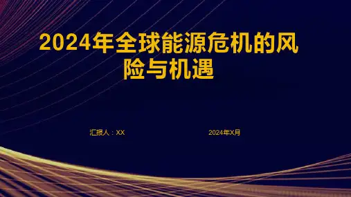 2024年全球能源危机的风险与机遇