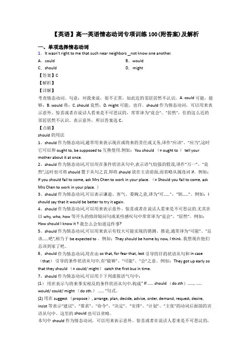 【英语】高一英语情态动词专项训练100(附答案)及解析
