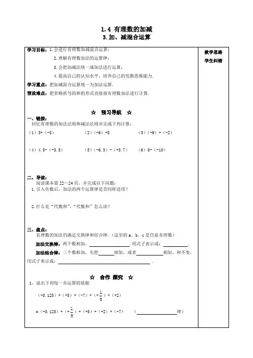 (沪科版)2018学年七年级上册数学精品学案1.4.3_加、减混合运算