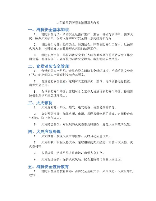 大型食堂消防安全知识培训内容