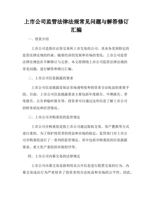 上市公司监管法律法规常见问题与解答修订汇编