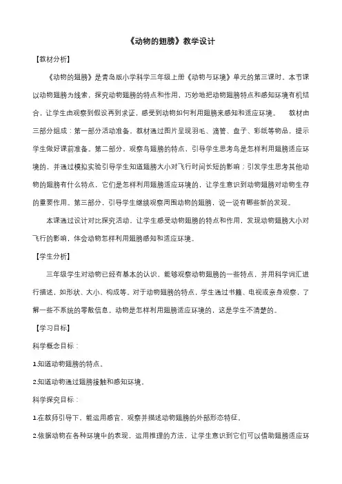 三年级上册第一单元《动物的翅膀》
