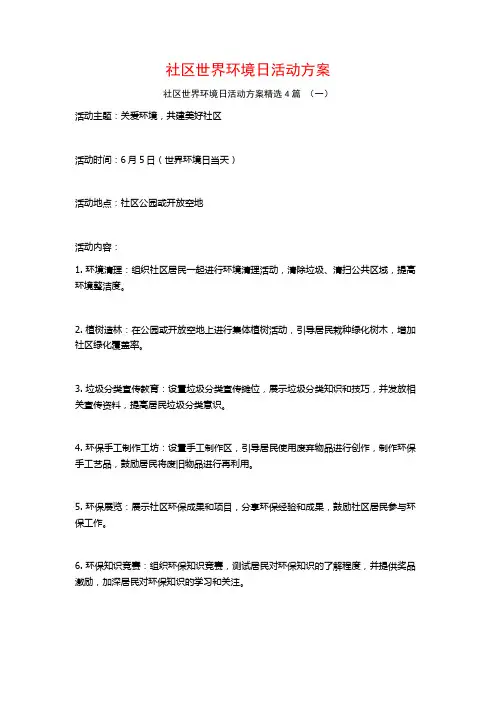 社区世界环境日活动方案4篇