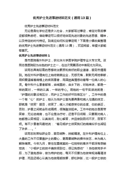优秀护士先进事迹材料范文（通用13篇）