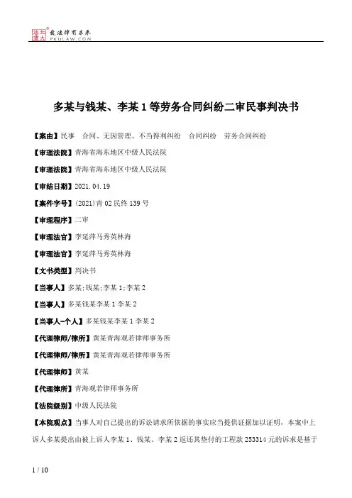 多某与钱某、李某1等劳务合同纠纷二审民事判决书