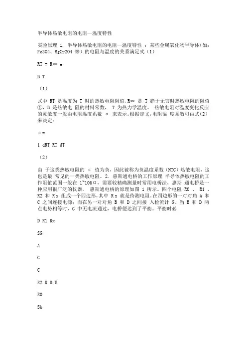 计算机仿真实验半导体热敏电阻的电阻—温度特性实验报告