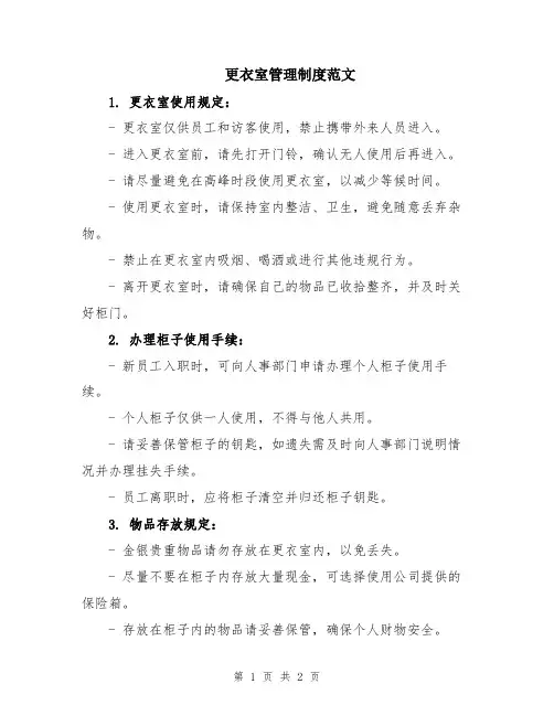 更衣室管理制度范文