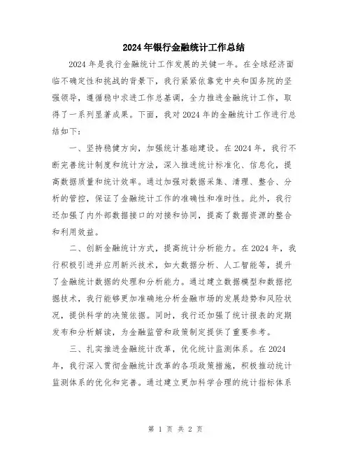 2024年银行金融统计工作总结