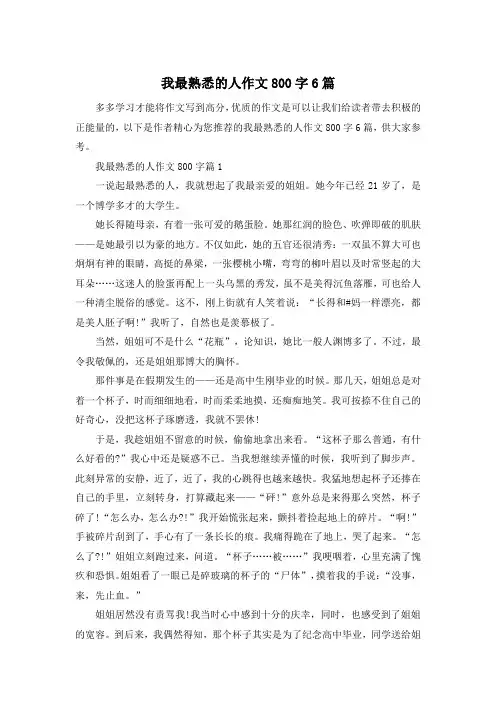 我最熟悉的人作文800字6篇