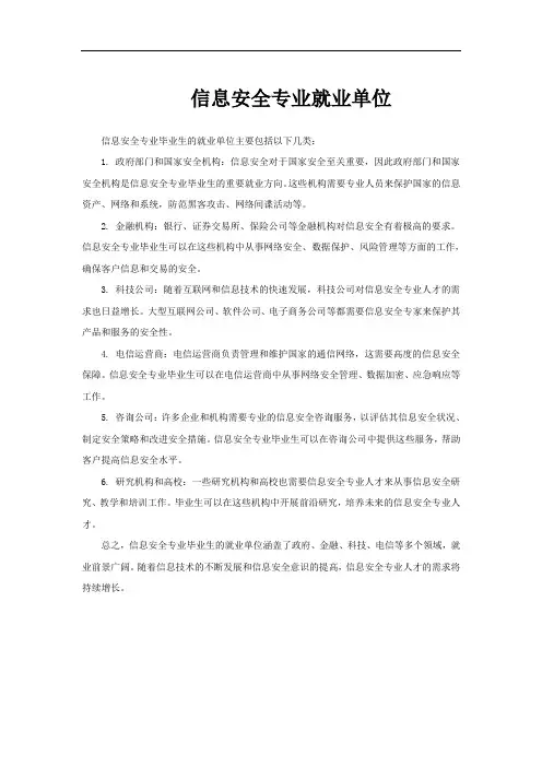 信息安全专业就业单位