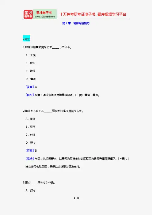 全国翻译专业资格(水平)考试日语二级笔译题库【章节题库】(第1章 笔译综合能力 上)【圣才出品】