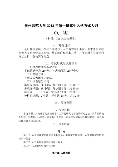 贵州师范大学考研大纲721人文地理学