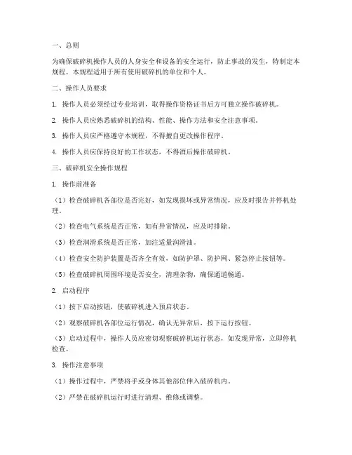 破碎机安全操作规程