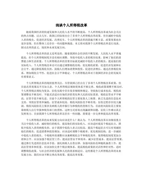 浅谈个人所得税改革