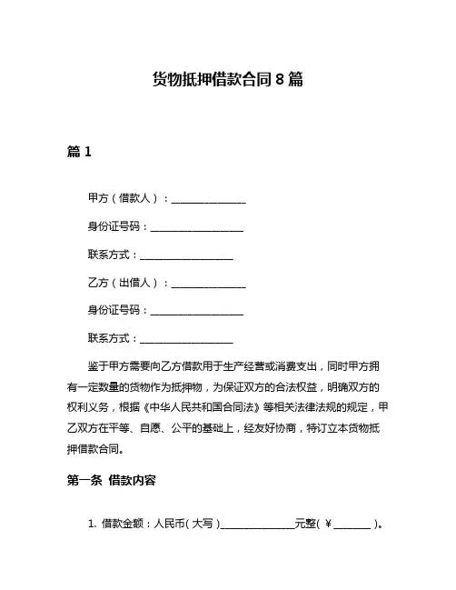 货物抵押借款合同8篇