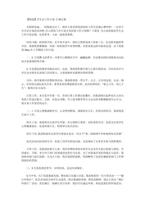 2020年【精选】学生会工作计划范文汇编五篇