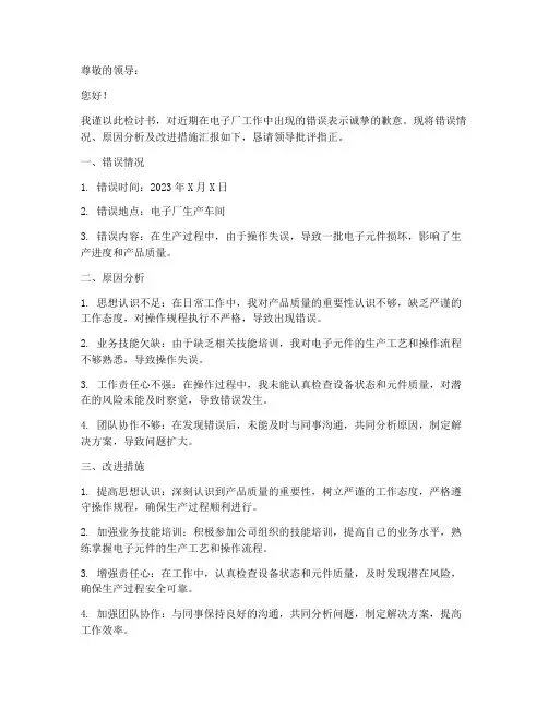 电子厂工作出错检讨书模板
