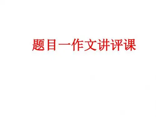 北京市西城区重点中学2017年3月初三英语复习 作文讲评课 课件(共24张PPT)