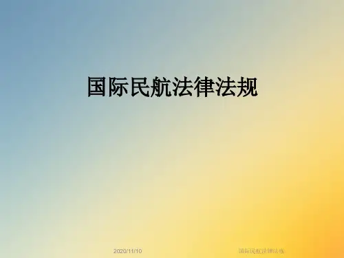 国际民航法律法规