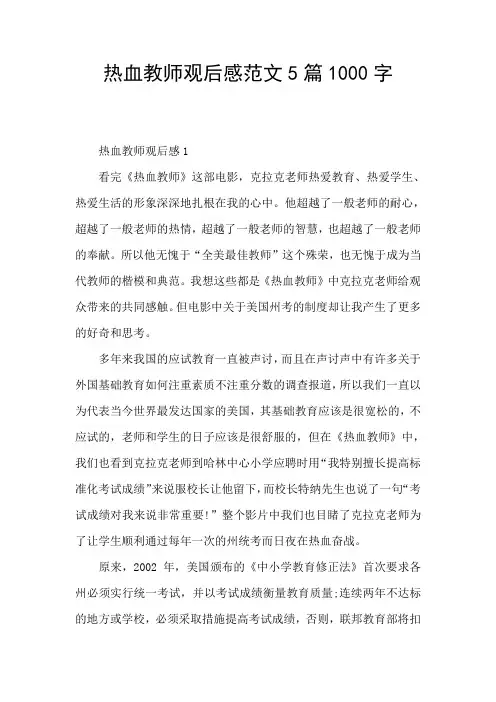 热血教师观后感范文5篇1000字