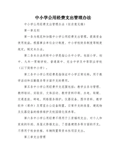 中小学公用经费支出管理办法