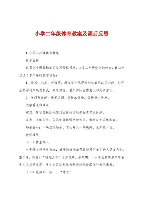 小学二年级体育教案及课后反思